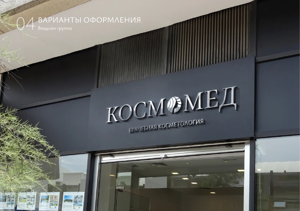 Пример вывески — Космомед